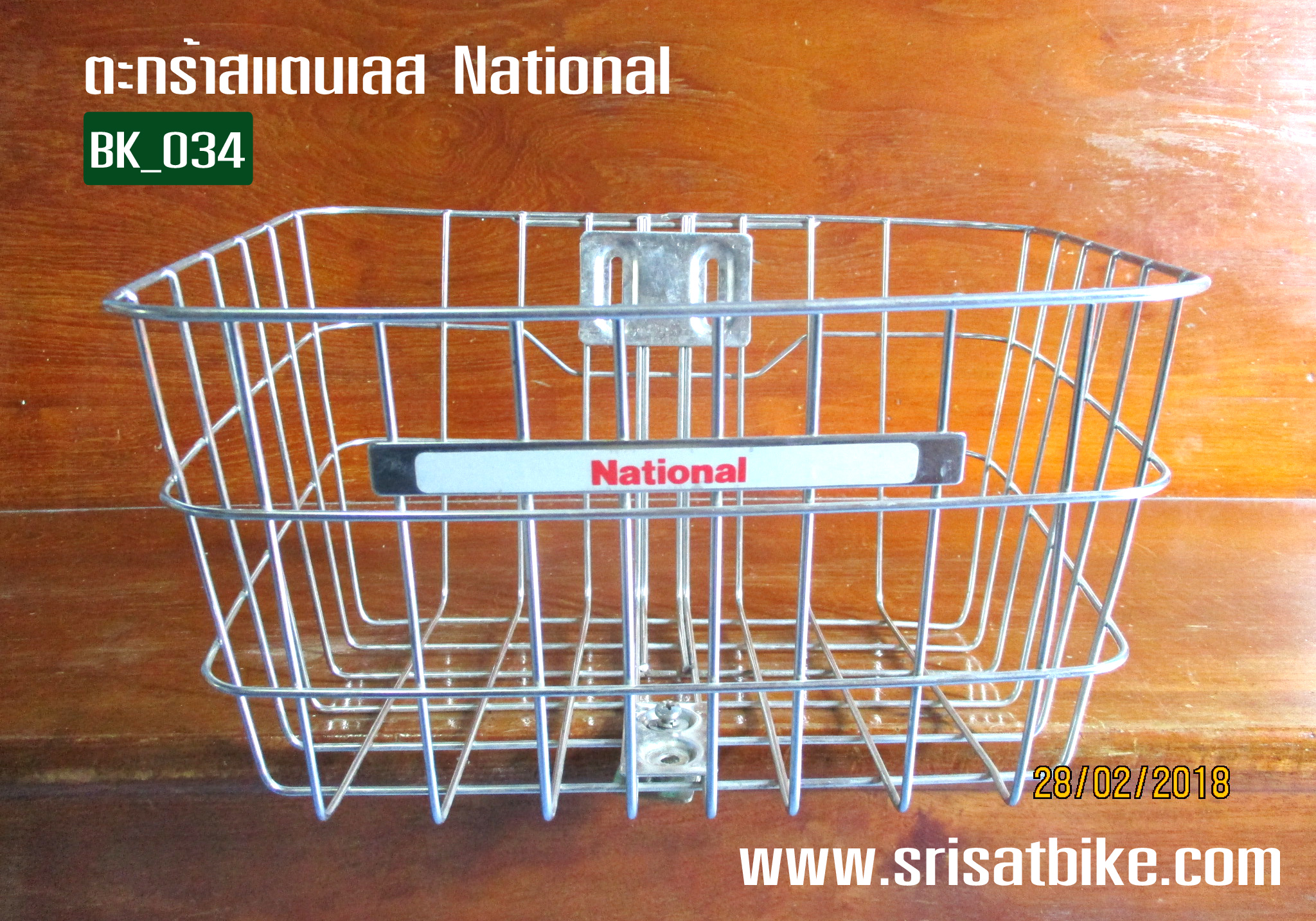 [BK_034] ตะกร้าสแตนเลส National