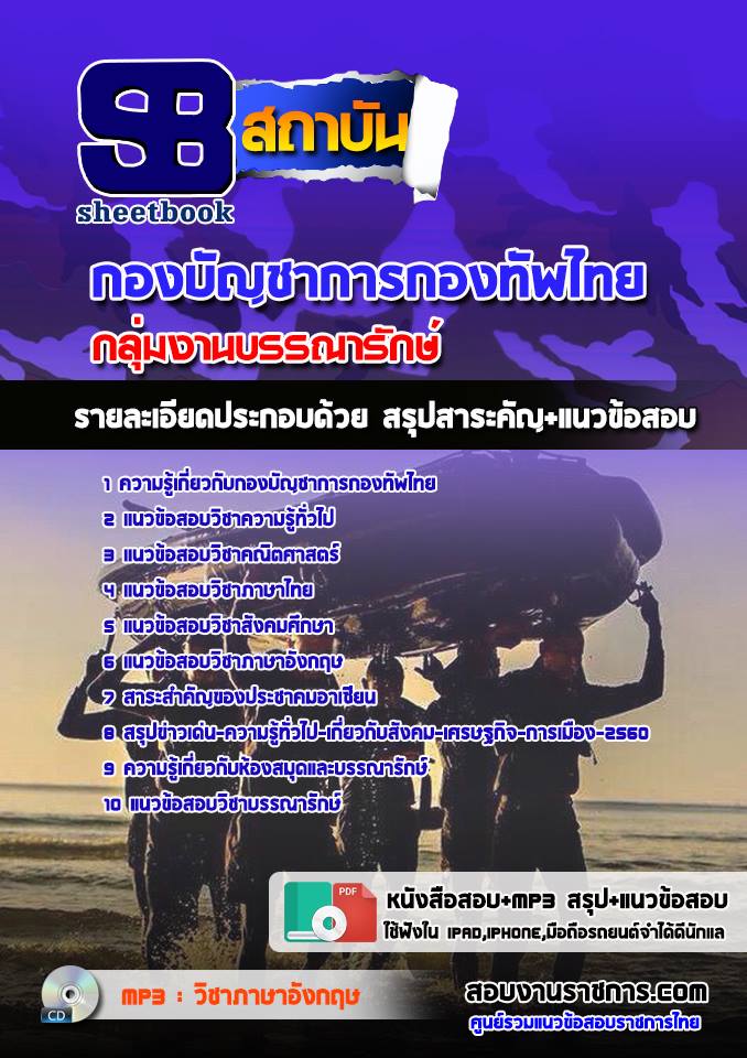 สรุปแนวข้อสอบกลุ่มงานบรรณารักษ์ กองทัพไทย อัปเดตใหม่ 2567
