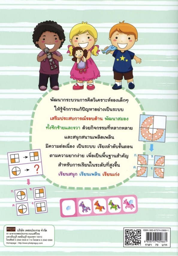 ปูพื้นฐาน พัฒนาทักษะเชาวน์ปัญญา อนุบาล 2