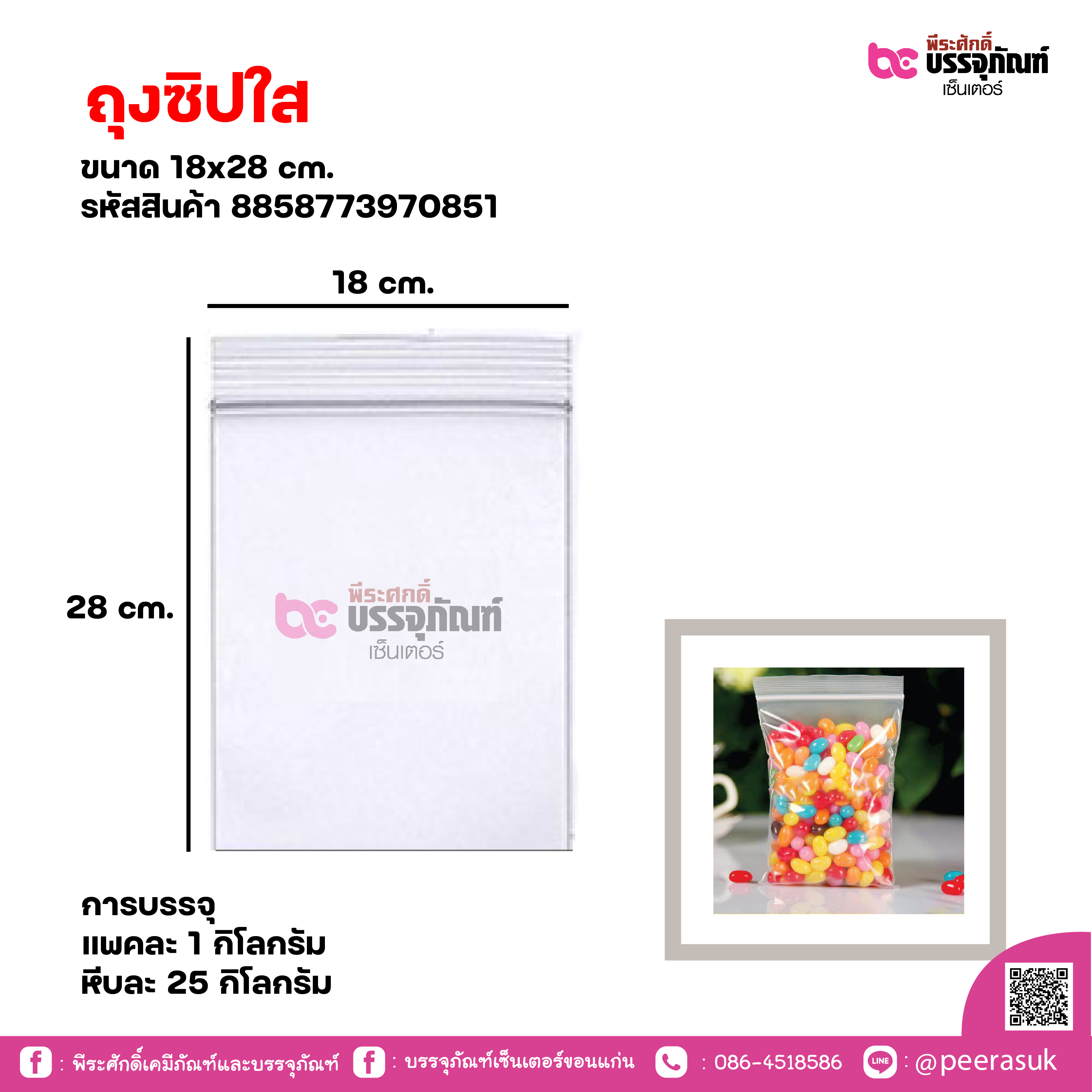 ถุงซิปใส 18x28 cm. แพคละ 1 กิโลกรัม / หีบละ 25 กิโลกรัม