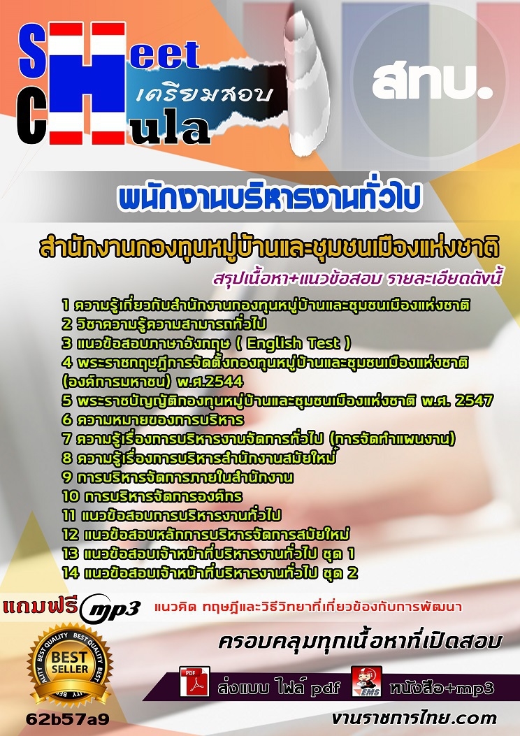 แนวข้อสอบ พนักงานบริหารงานทั่วไป สทบ. 2568