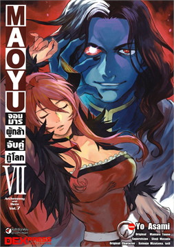 [DEXPRESS] MAOYU จอมมารผู้กล้าจับคู่กู้โลก เล่ม 7 ฉบับการ์ตูน