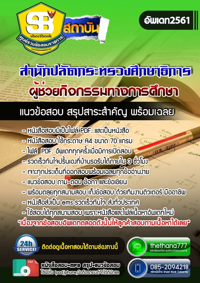 แนวข้อสอบผู้ช่วยกิจกรรมทางการศึกษา สำนักปลัดกระทรวงศึกษาธิการ 2568