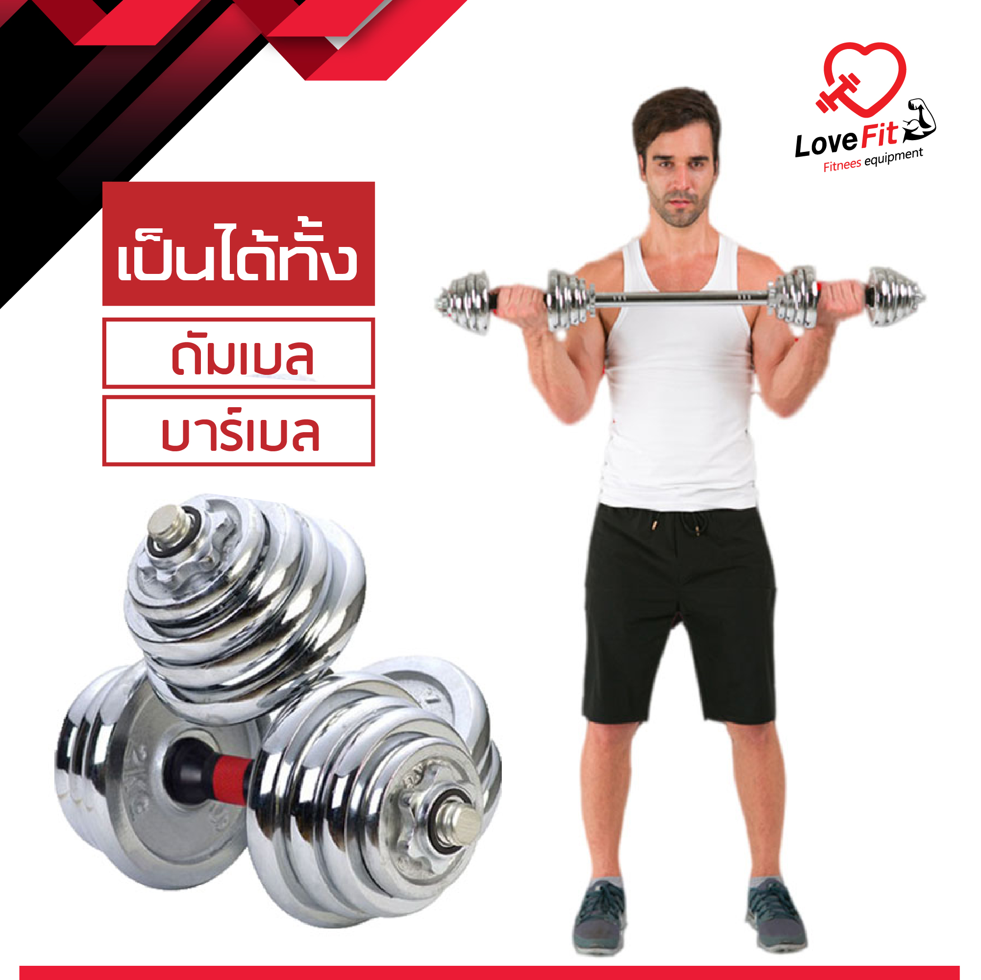 ชุดดัมเบล Dumbell 20KG เป็นบาล์เบลได้ ปรับน้ำหนักได้ ดัมเบลเหล็ก