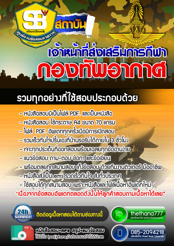 แนวข้อสอบเจ้าหน้าที่ส่งเสริมการกีฬา กองทัพอากาศ 2568