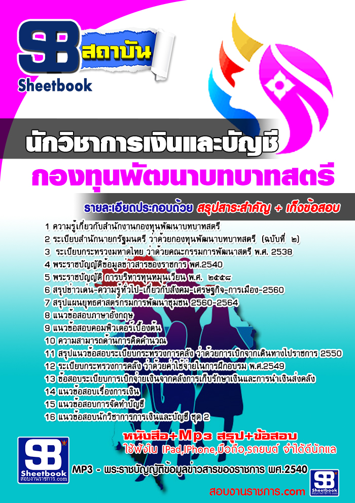 แนวข้อสอบนักวิชาการเงินและบัญชี สำนักงานกองทุนพัฒนาบทบาทสตรี 2568