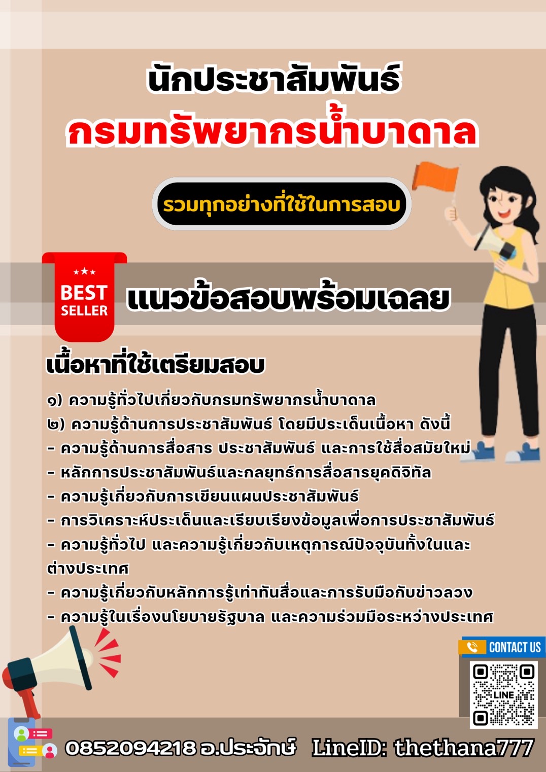 แนวข้อสอบนักประชาสัมพันธ์ กรมทรัพยากรน้ำบาดาล 2568