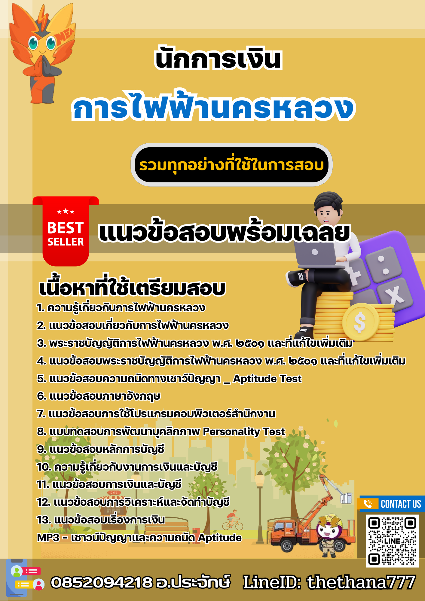 แนวข้อสอบนักการเงิน การไฟฟ้านครหลวง กฟน. 2567