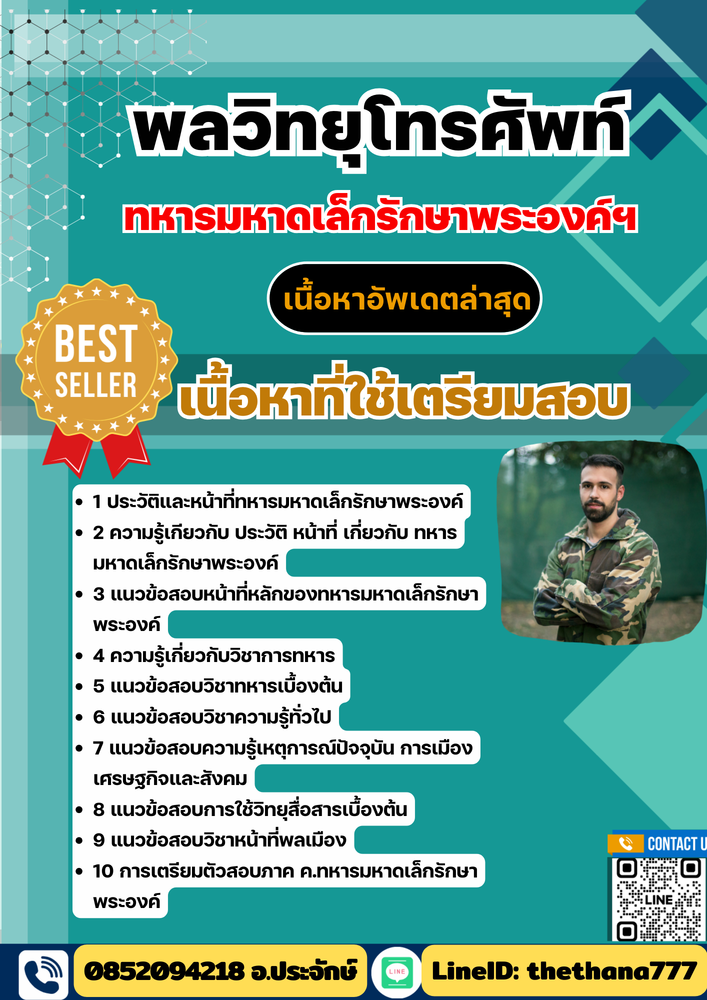 แนวข้อสอบ พลวิทยุโทรศัพท์ ทหารมหาดเล็กรักษาพระองค์ ร.1 พัน 4 รอ 2568