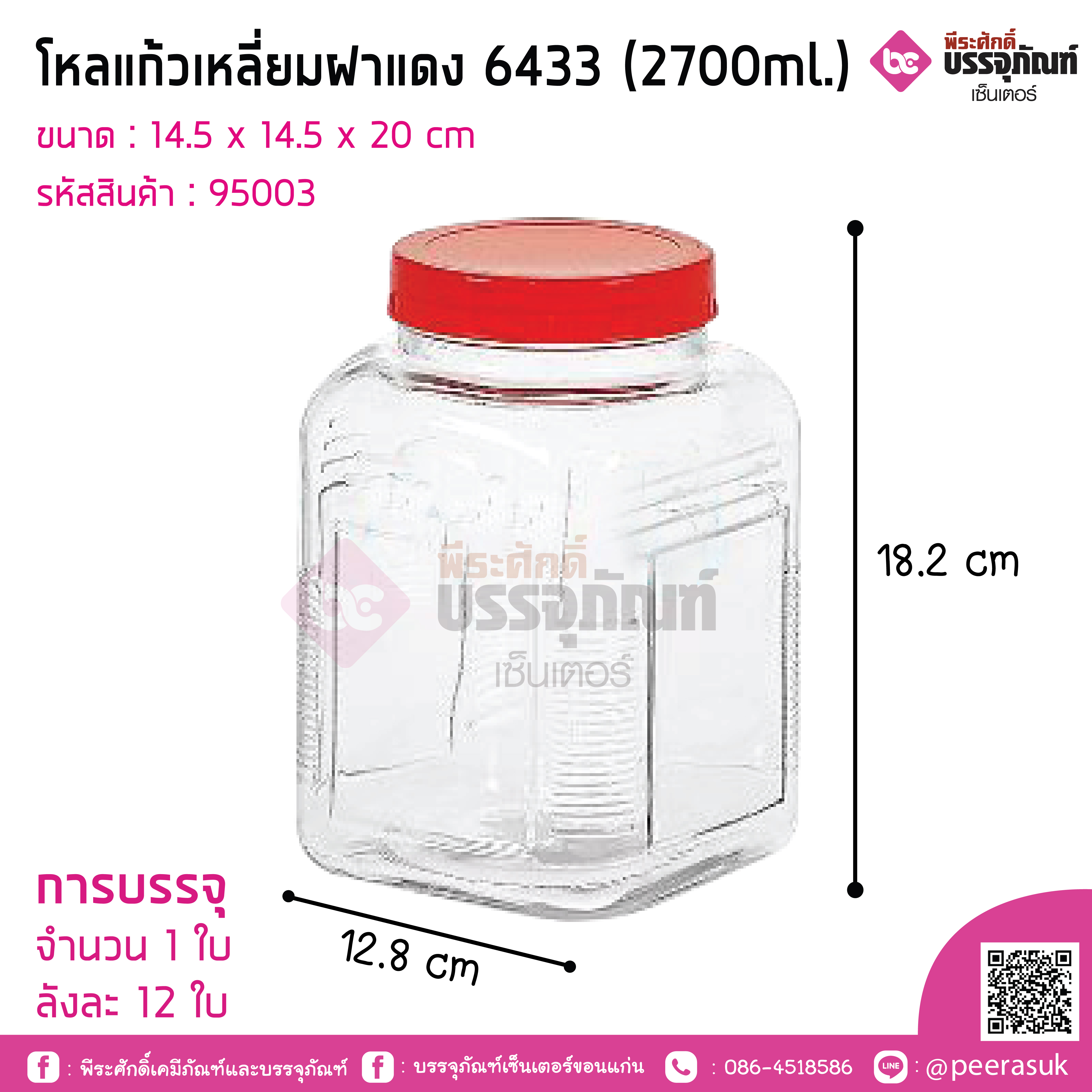 โหลแก้วเหลี่ยมฝาแดง 6433 (2700ml.)