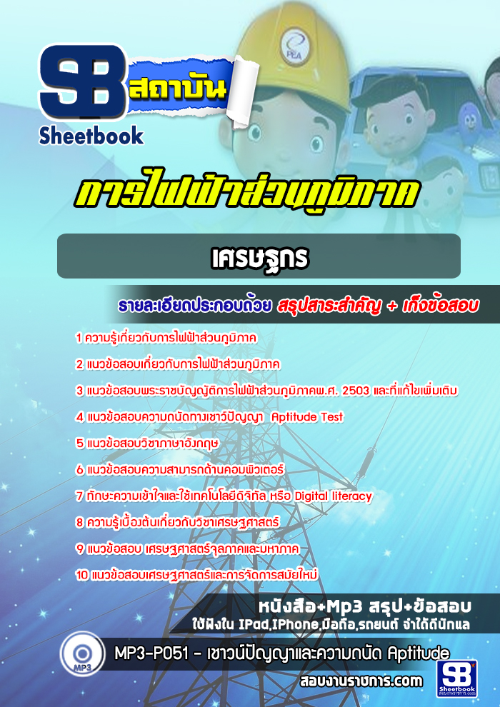 แนวข้อสอบเศรษฐกร การไฟฟ้าส่วนภูมิภาค กฟภ. 2568
