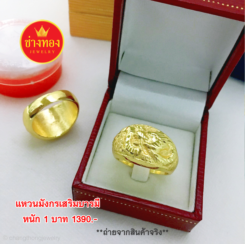 แหวนมังกร หนัก 1 บาท