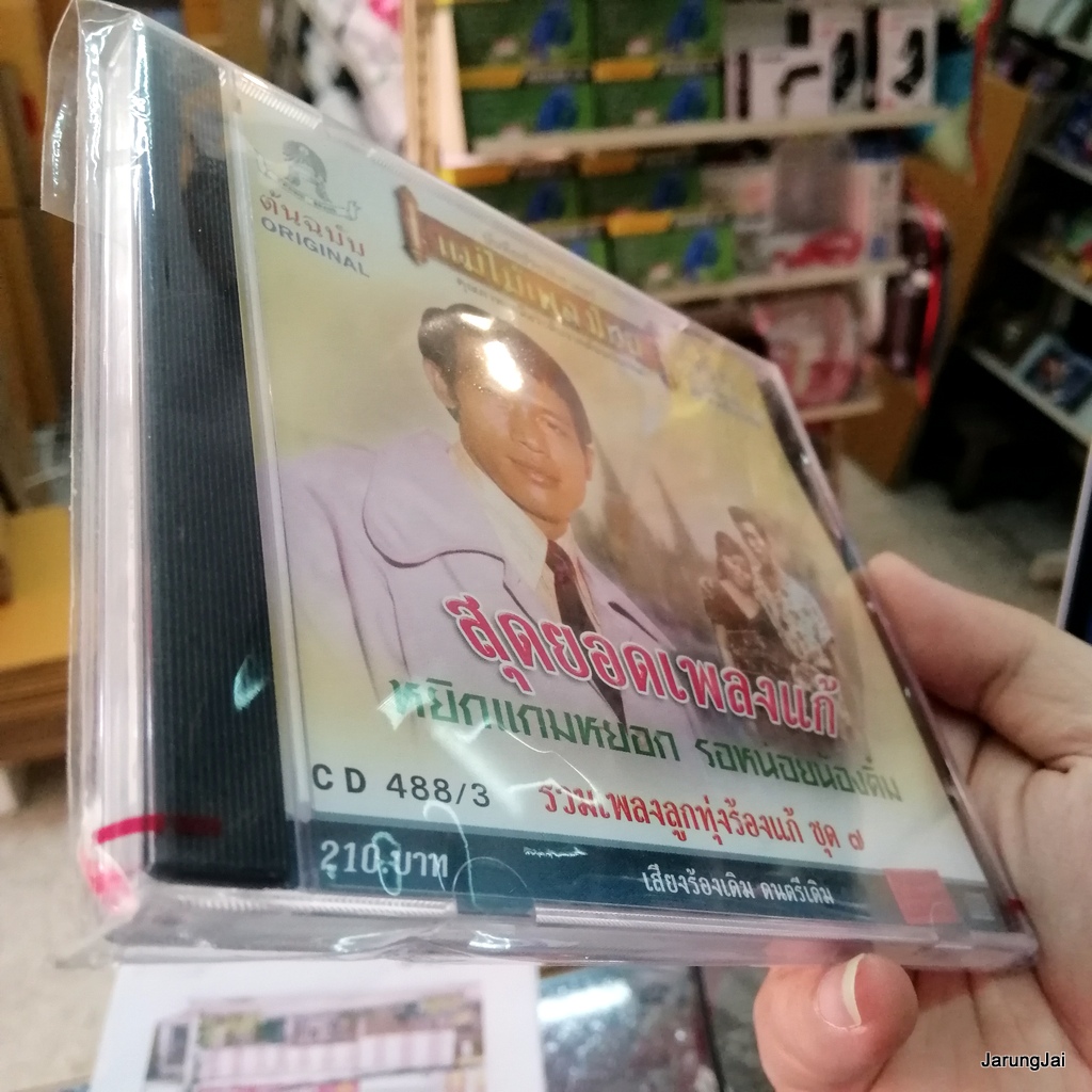cd สุดยอดเพลงแก้ ชุด 7 หยิกแกมหยอก ชาย เมืองสิงห์ ดวงรัตน โฆษิต audio cd แม่ไม้เพลงไทย 488/3