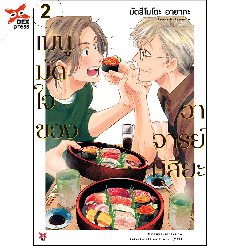 [DEXPRESS] เมนูมัดใจของอาจารย์มิสึยะ 2 ฉบับการ์ตูน