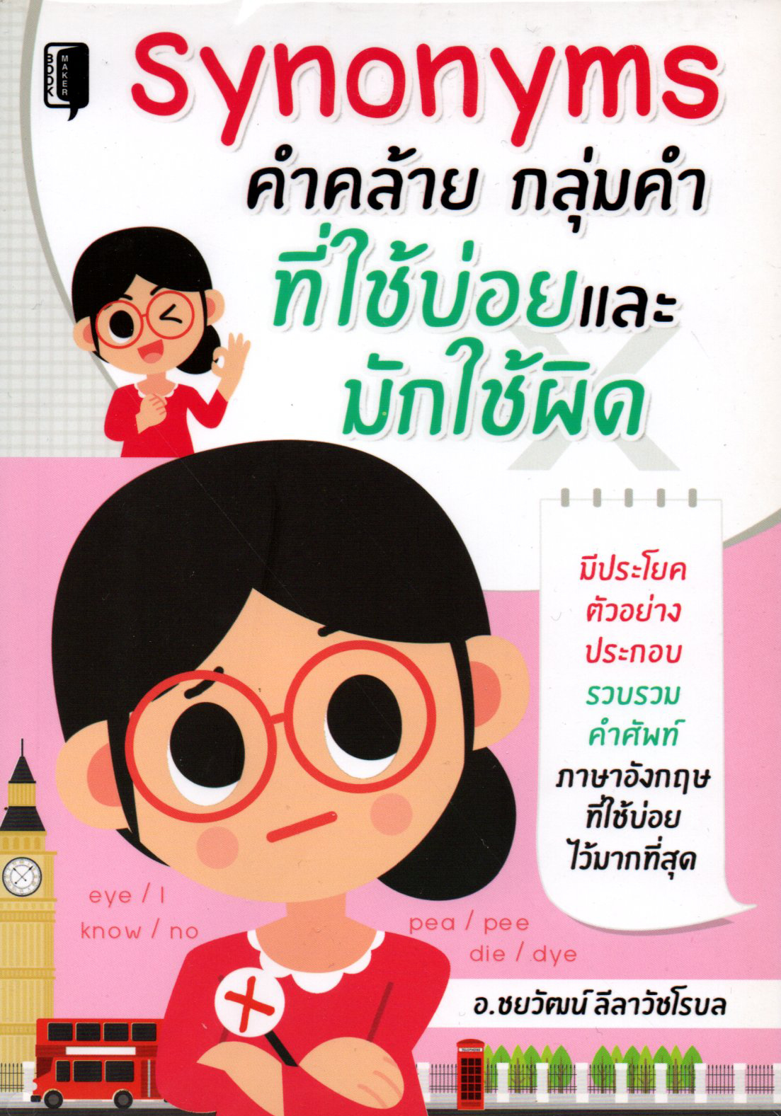 Synonyms คำคล้าย กลุ่มคำ ที่ใช้บ่อยและมักใช้ผิด