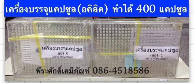 เครื่องบรรจุแคปซูล