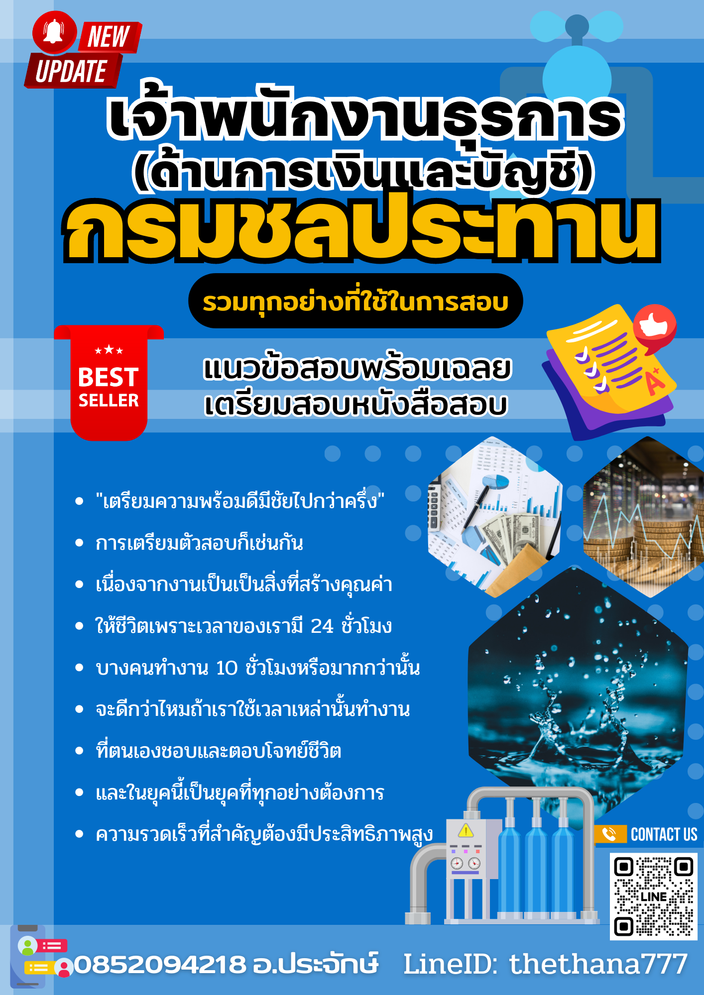แนวข้อสอบ เจ้าพนักงานธุรการ (ด้านการเงินและบัญชี) กรมชลประทาน 2568