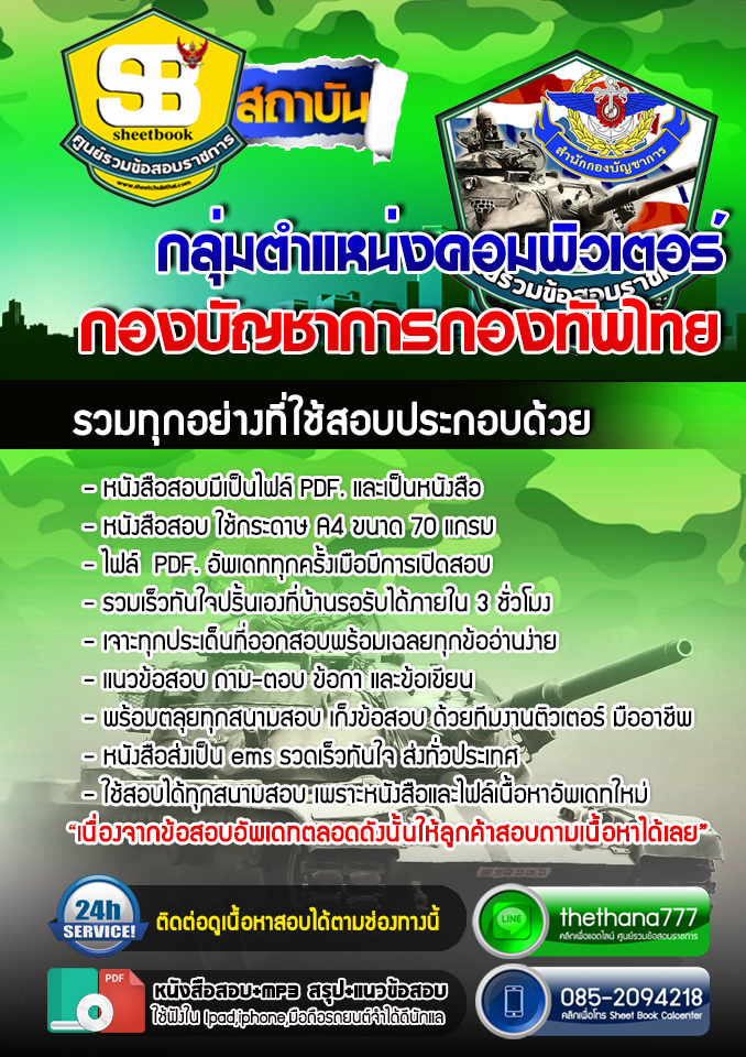 แนวข้อสอบ กลุ่มตำแหน่งคอมพิวเตอร์ กองบัญชาการกองทัพไทย อัปเดตใหม่ 2567