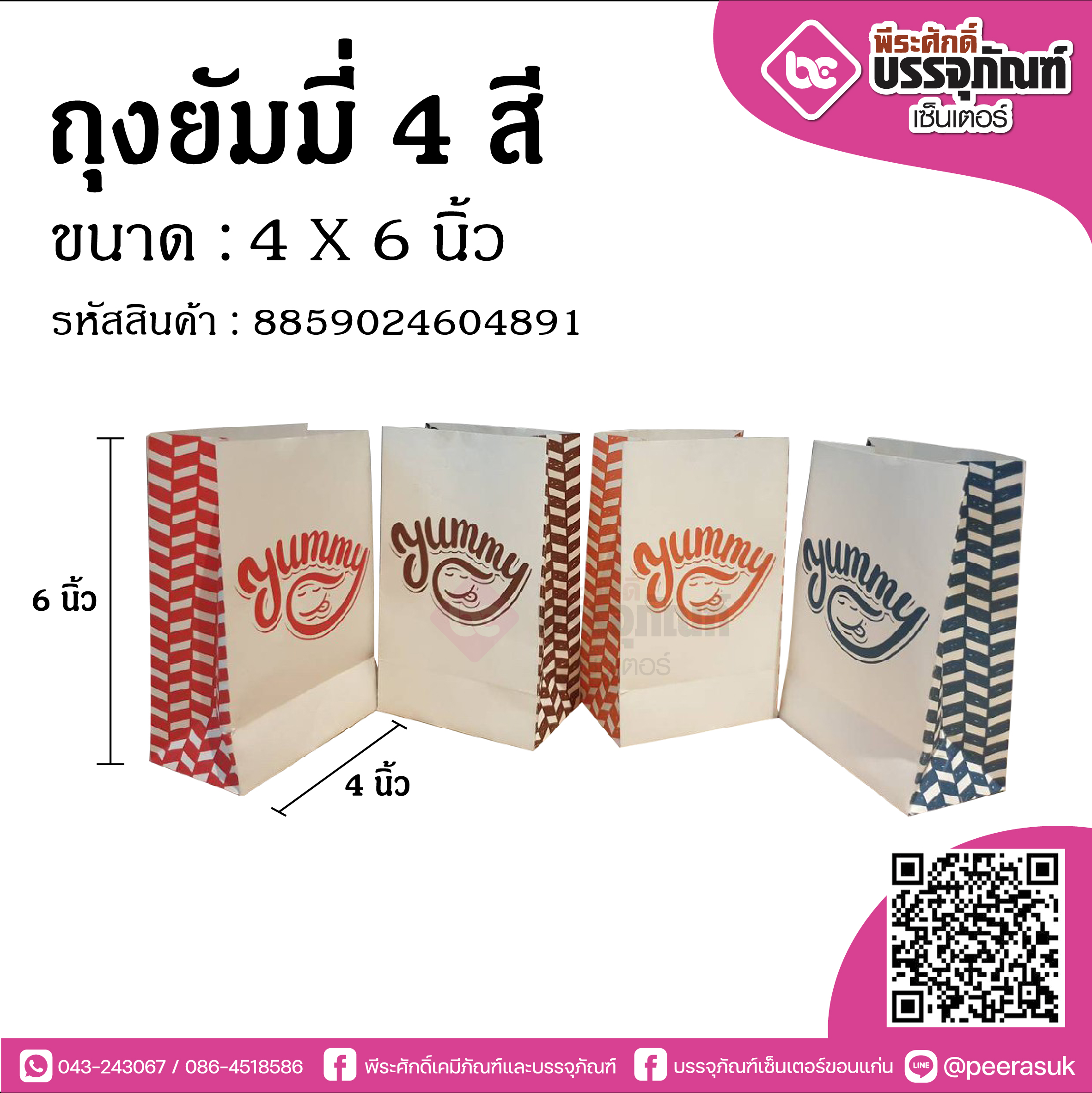 ถุงยัมมี่ 4 สี 4x6 นิ้ว @100ใบ/แพค (มี 4 สี ให้เลือก)