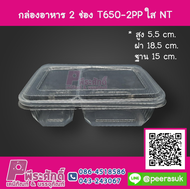 กล่องอาหาร 2 ช่อง T650-2PPใส NT