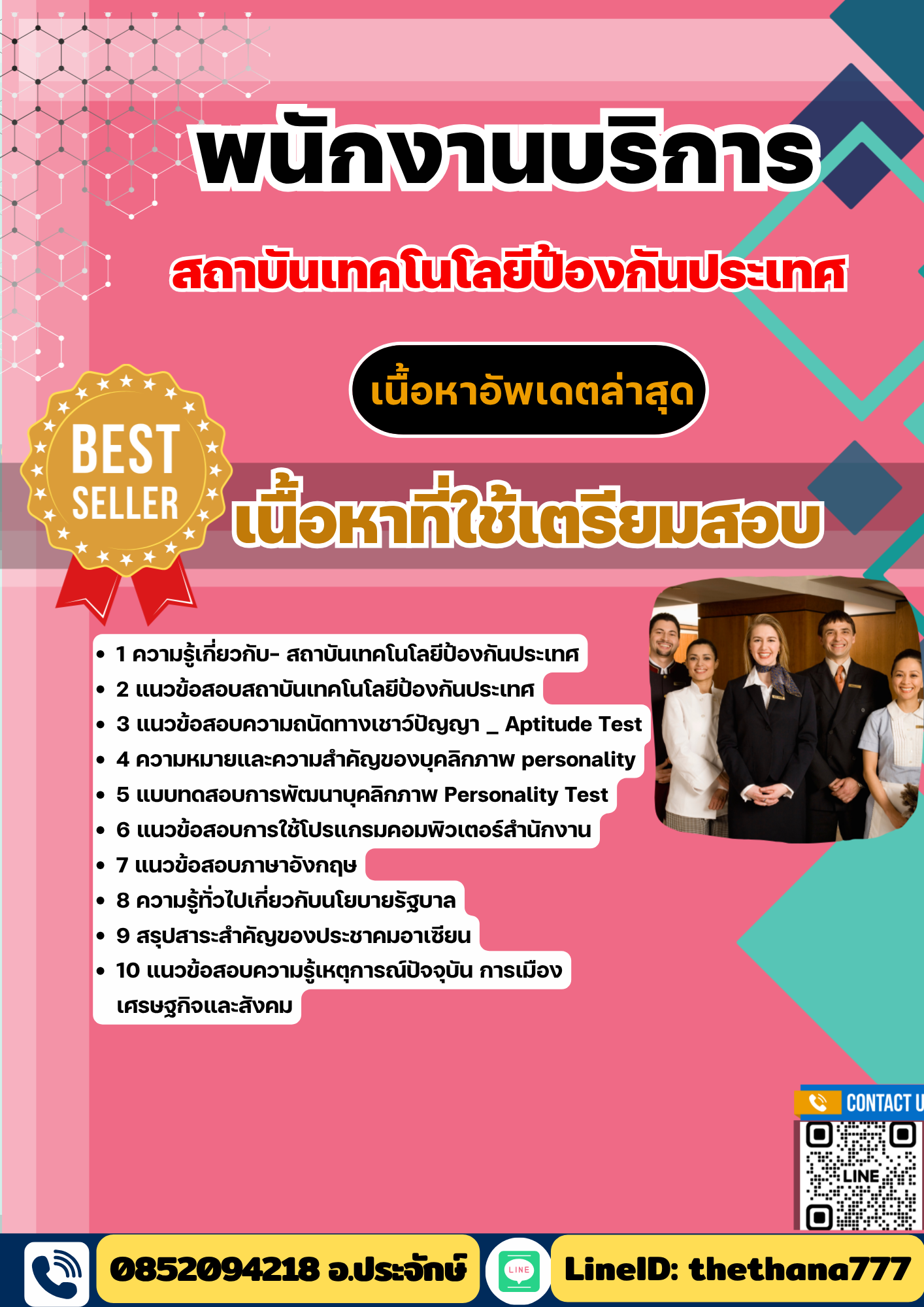 แนวข้อสอบ พนักงานบริการ สถาบันเทคโนโลยีป้องกันประเทศ 2568