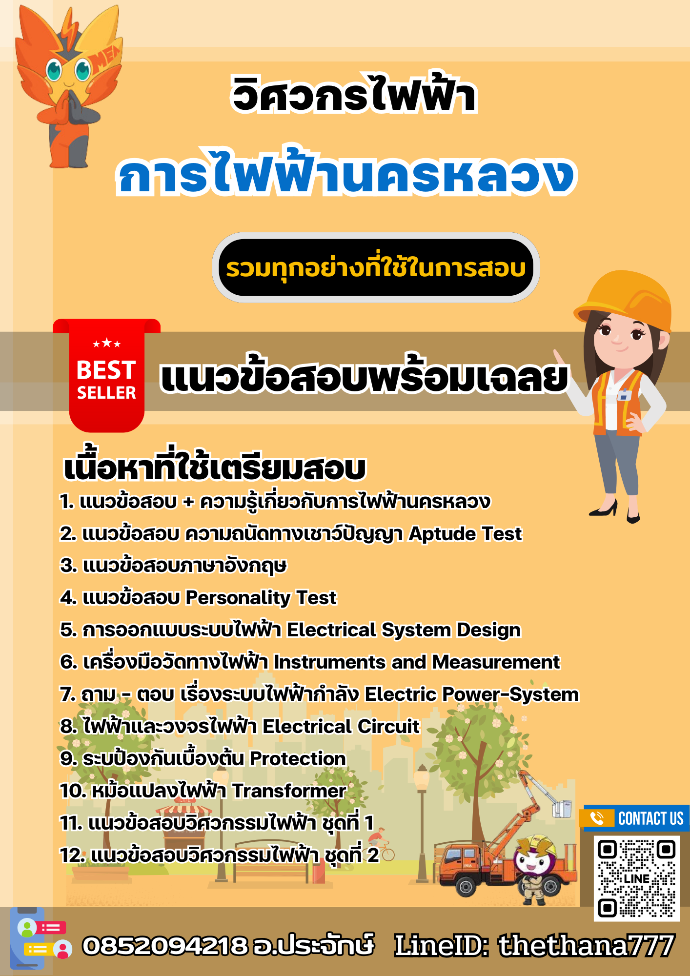 แนวข้อสอบวิศวกรไฟฟ้า การไฟฟ้านครหลวง กฟน. 2567