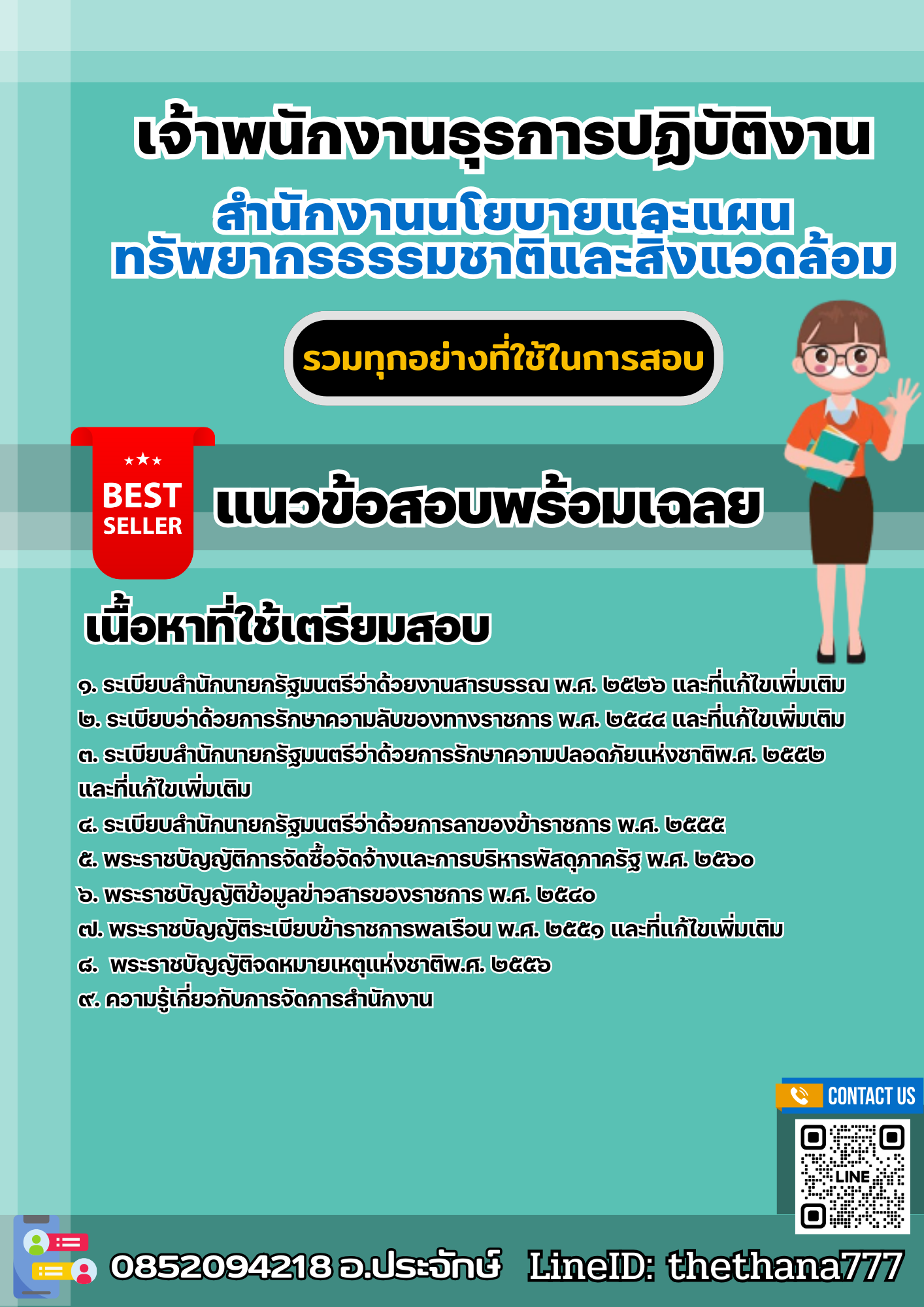 แนวข้อสอบเจ้าพนักงานธุรการปฏิบัติงาน สำนักงานนโยบายและแผนทรัพยากรธรรมชาติและสิ่งแวดล้อม 2568