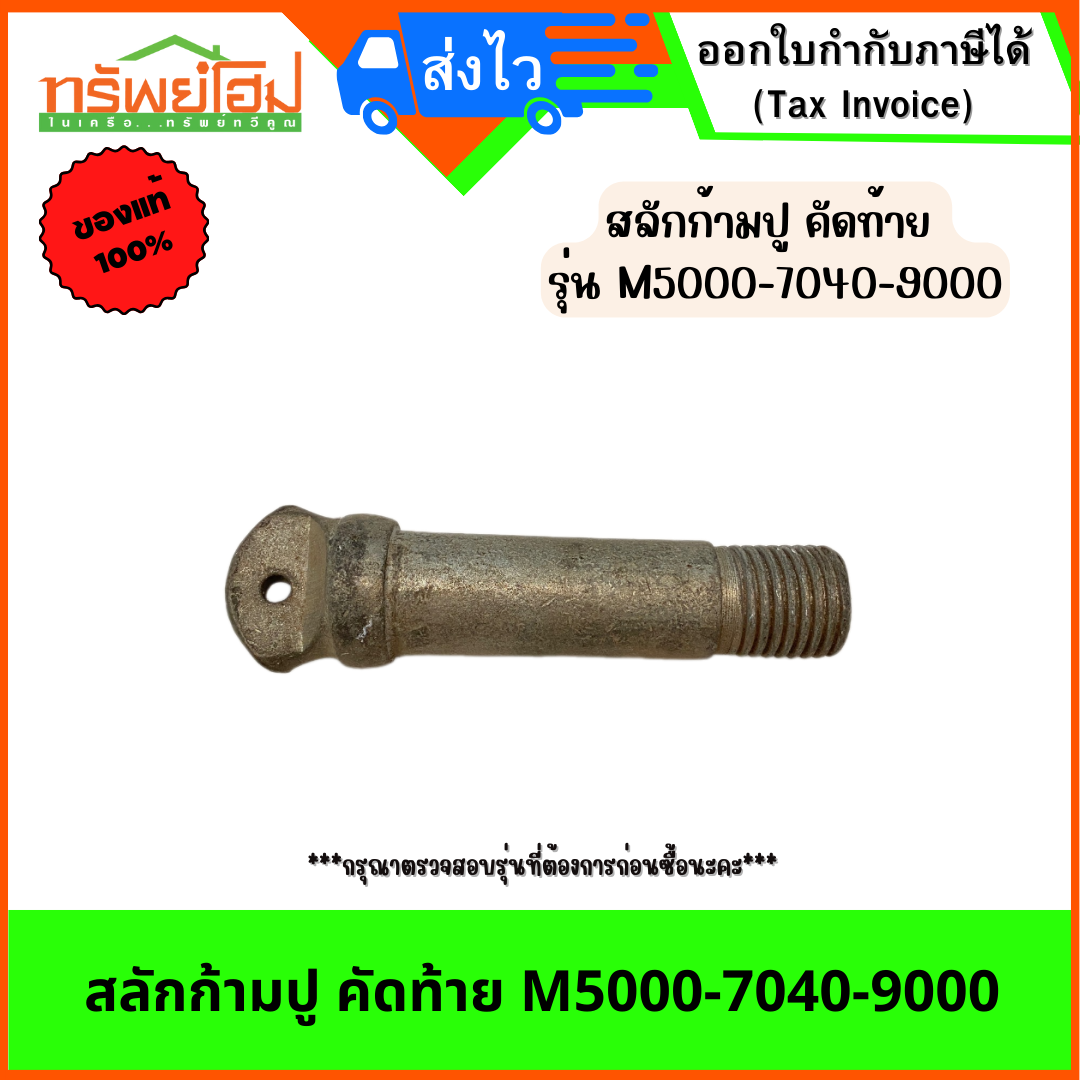 สลักก้ามปู คัดท้าย M5000-7040-9000