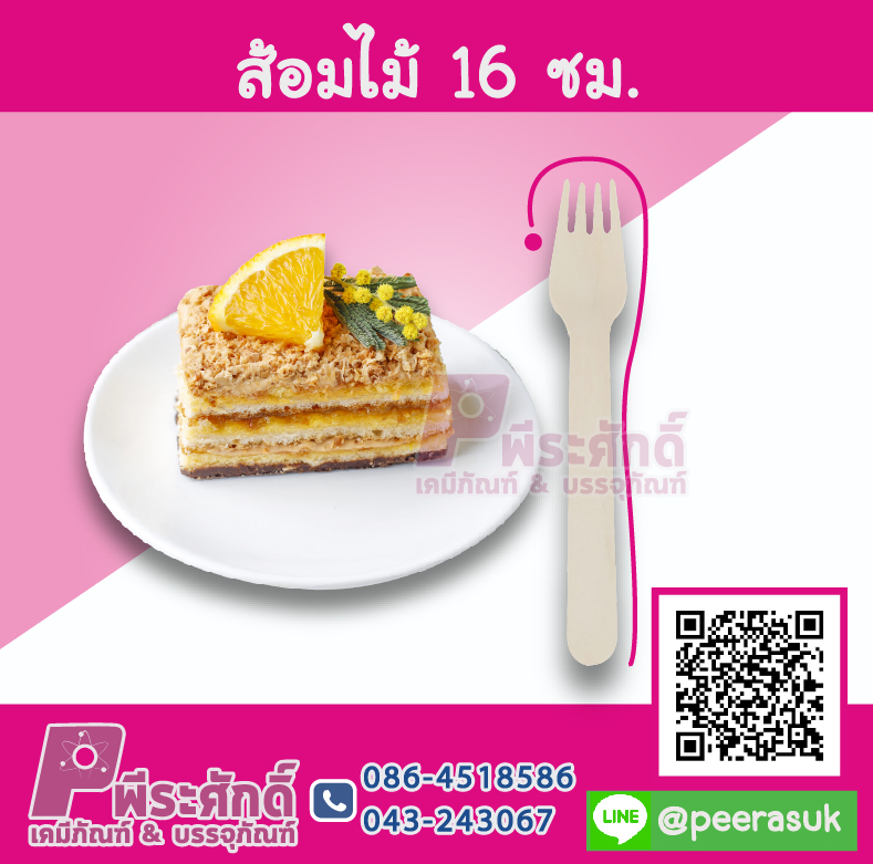 ส้อมไม้ 16 ซม. แพค 50 ชิ้น