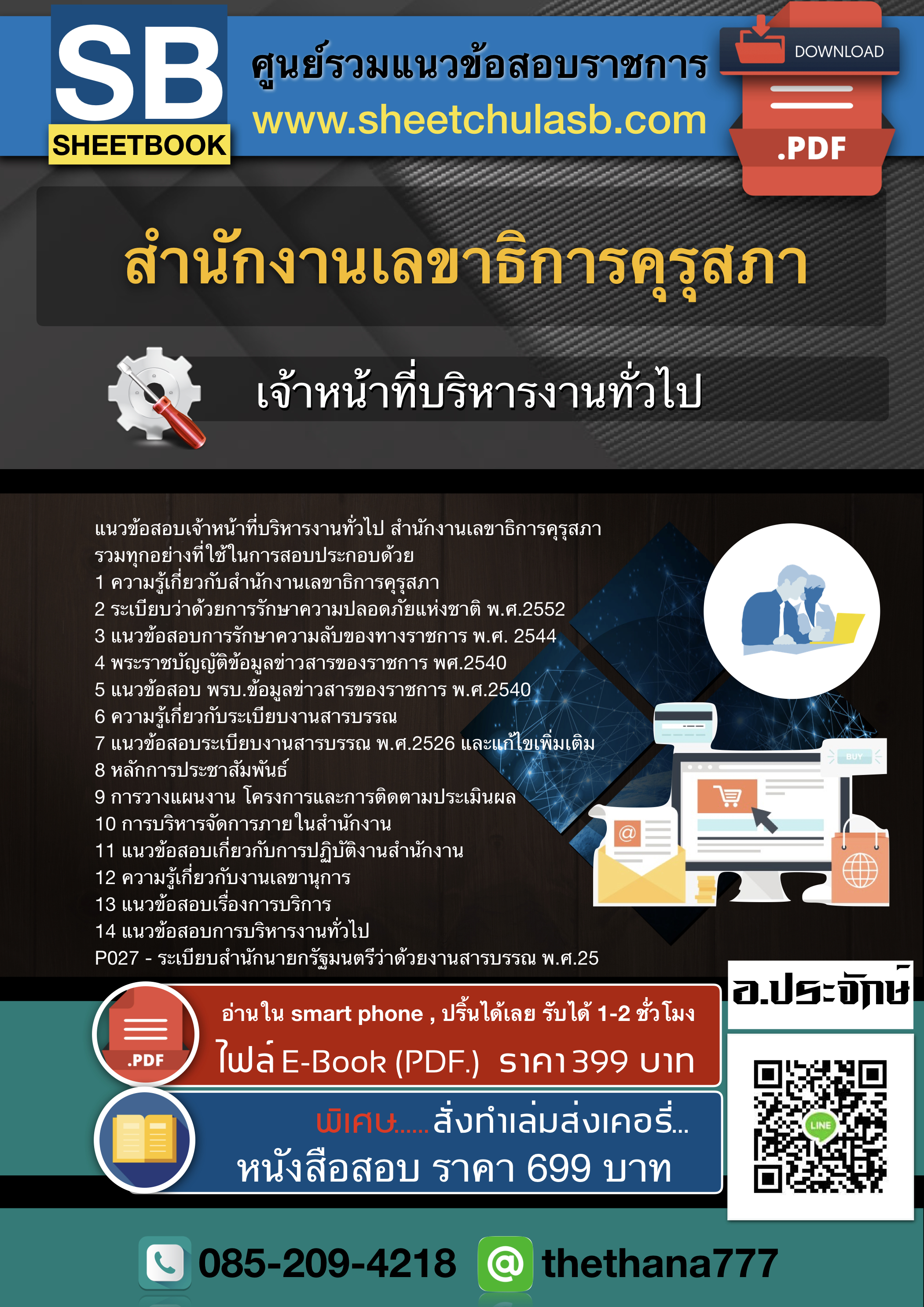 แนวข้อสอบเจ้าหน้าที่บริหารงานทั่วไป สำนักงานเลขาธิการคุรุสภา 2568