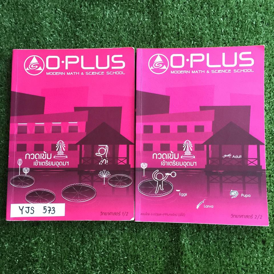 YJS573 [Oplus โอพลัส] วิทยาศาสตร์กวดเข้มเข้าเตรียมอุดมฯ มีสรุปเนื้อหาและแบบฝึกหัดของแต่ละบท เรื่องกลศาสตร์1จดไม่ครบ นอกนั้นจดครบ แบบฝึกหัดเฉลยบางข้อ แต่ละเรื่องจะมีโจทย์ท้ายบท มีเฉลยเป็นข้อๆของทุกบท ขายเหมา2 เล่ม 1200฿
