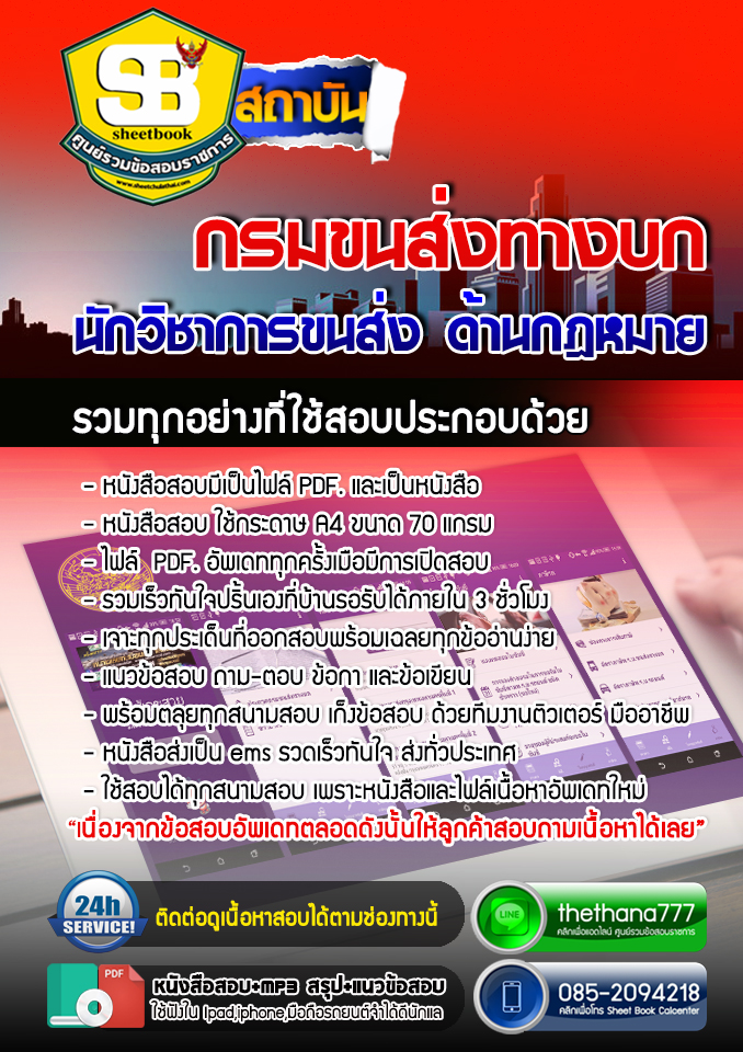 แนวข้อสอบนักวิชาการขนส่ง ด้านกฎหมาย กรมขนส่งทางบก 2568