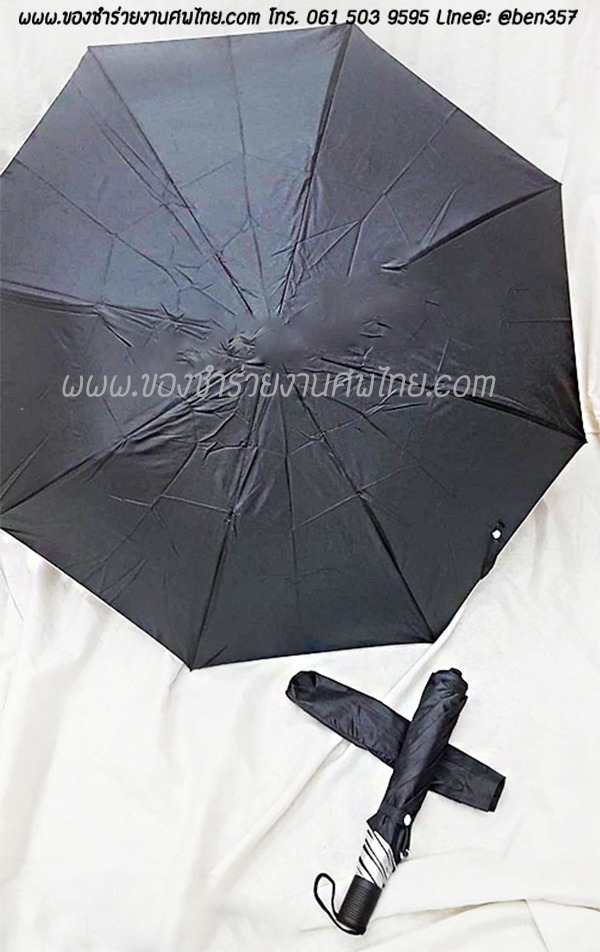 ของชำร่วยงานศพ, ของที่ระลึกแจกงานศพ, ของชำร่วยงานฌาปนกิจศพ, ของแจกงานศพ, แจกร่มงานศพ, ร่มแจกงานศพ, ร่มดำ, ร่มพับ, ร่มพับ 2 ตอน, ร่มดำ 2 ตอน , ร่มดำแจกงานศพ , ร่มสีดำ, ร่มพับดำ