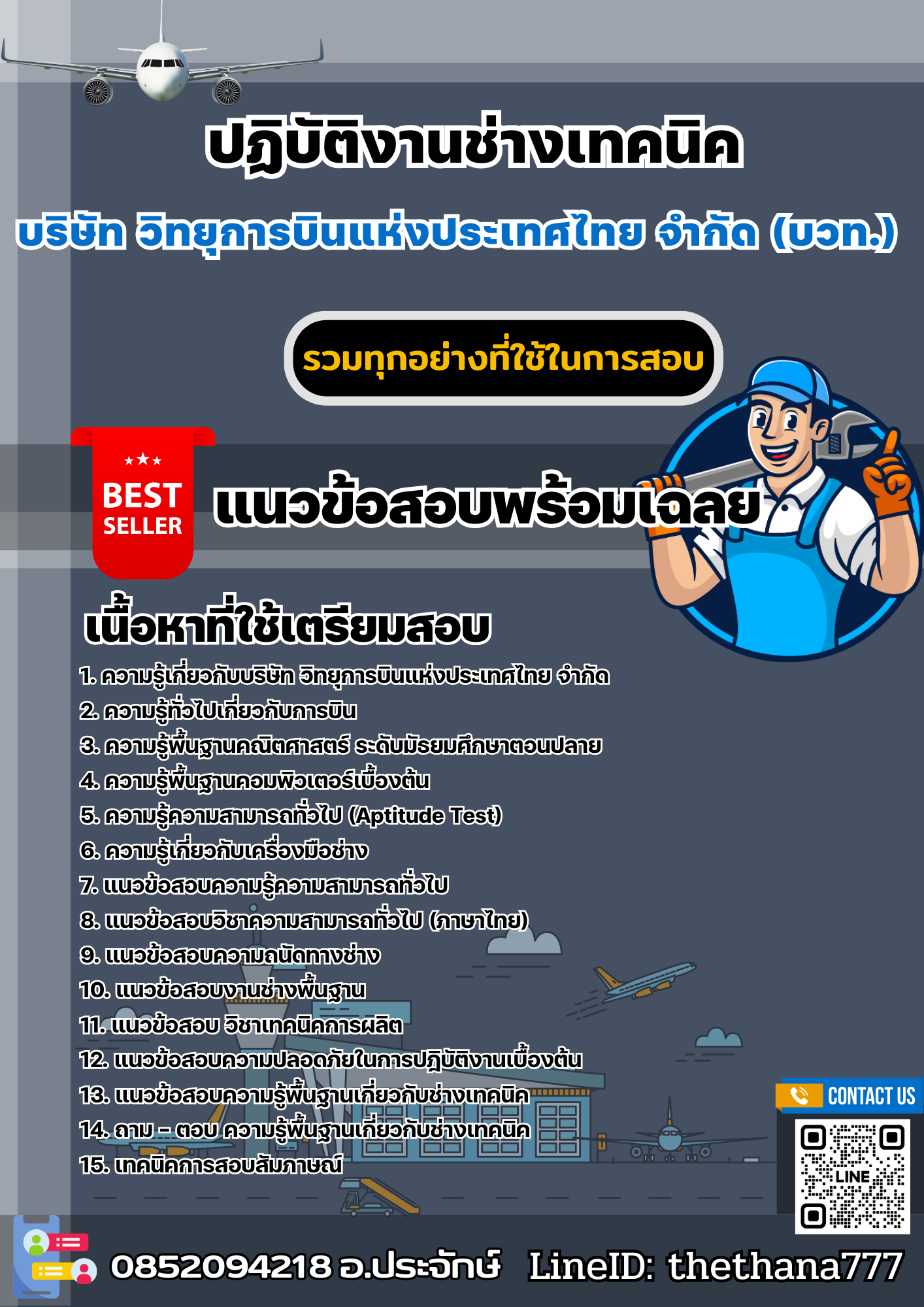 แนวข้อสอบปฏิบัติงานช่างเทคนิค บริษัท วิทยุการบินแห่งประเทศไทย จำกัด (บวท.) 2568