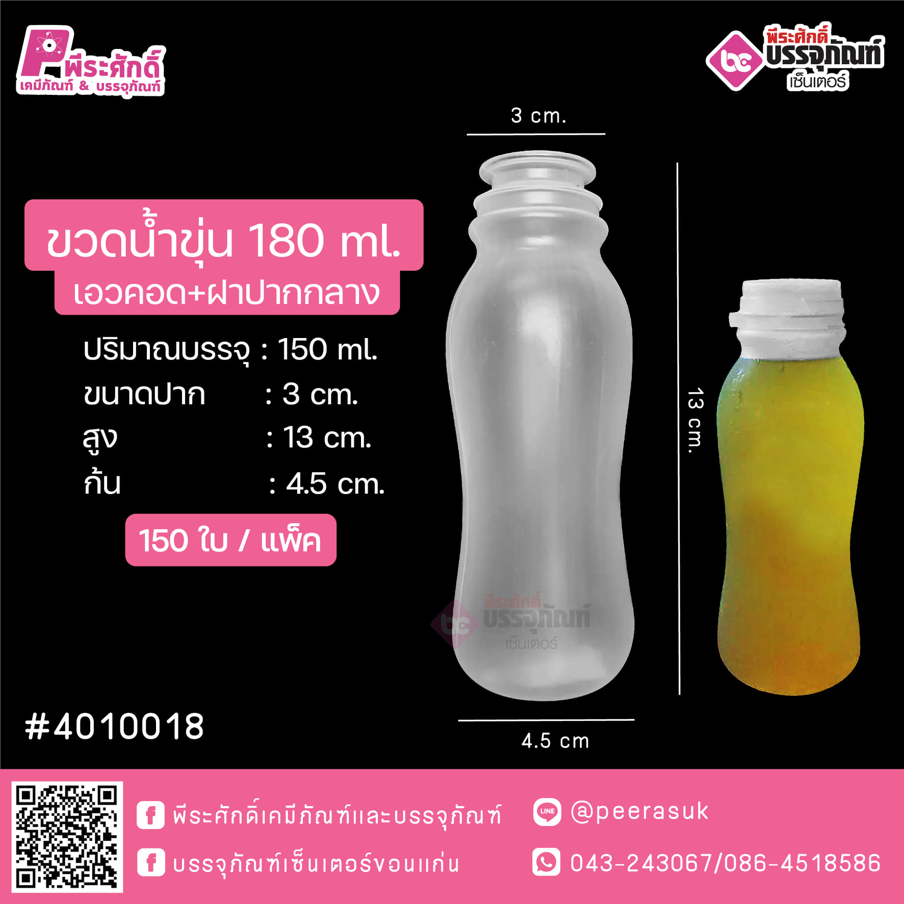 #D3 ขวดน้ำขุ่น 180ml. เอวคอด+ฝาปากกลาง แพคละ 150ชิ้น