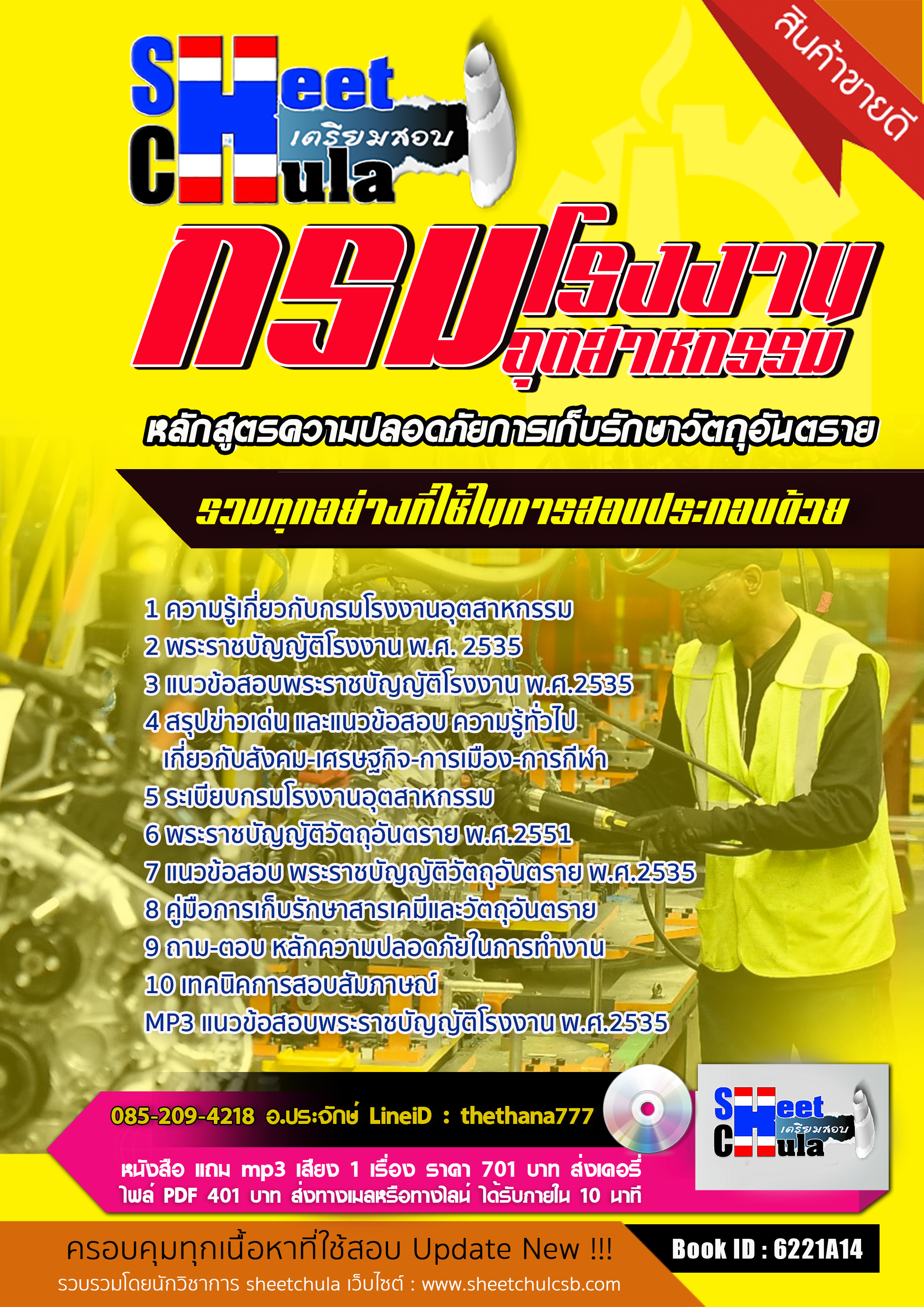 แนวข้อสอบ หลักสูตรความปลอดภัยการเก็บรักษาวัตถุอันตราย กรมโรงงานอุตสาหกรรม 2568