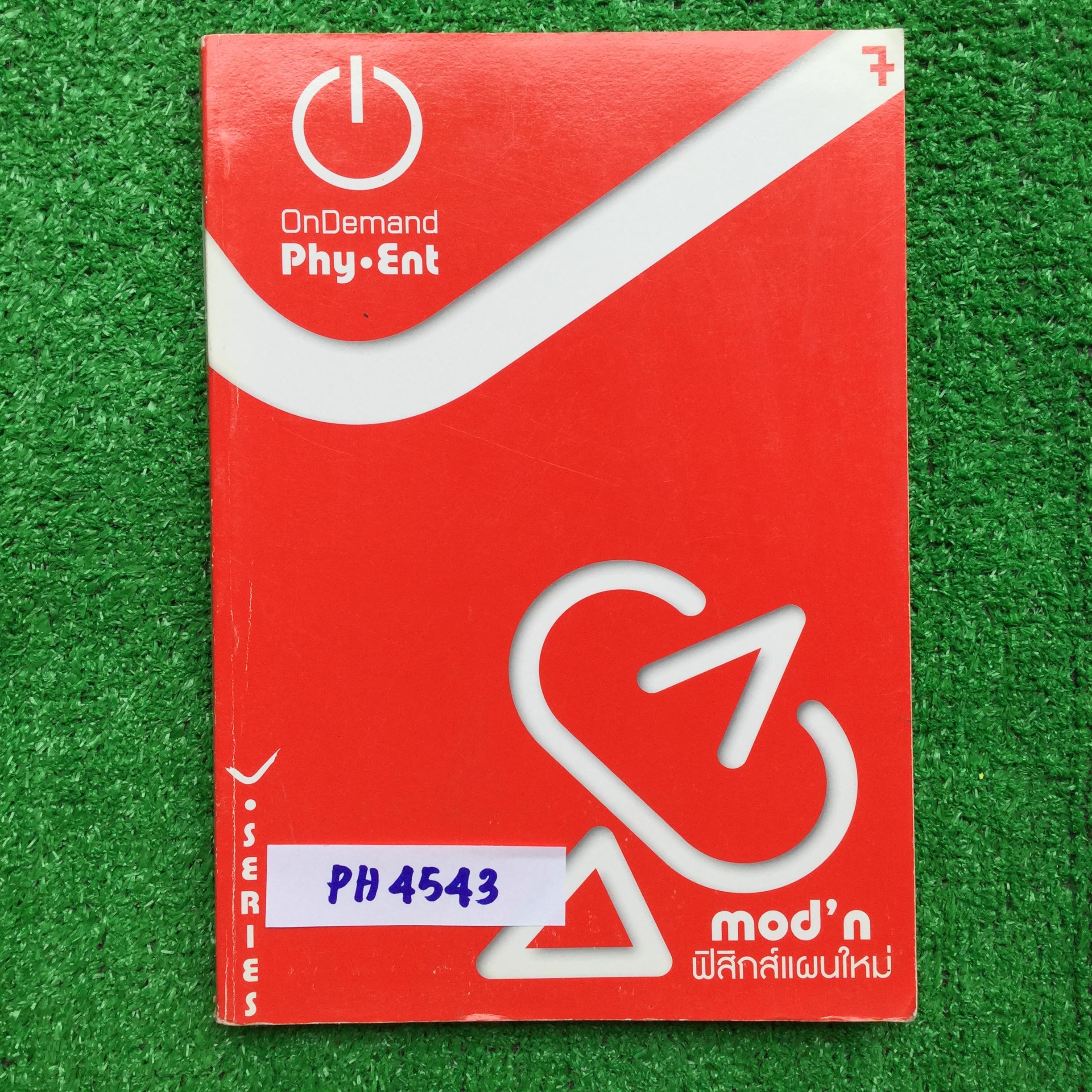 PH4543 [ออนดีมานด์ Ondemand] ฟิสิกส์แผนใหม่ ประกอบด้วยเรื่อง แสงเชิงฟิสิกส์ คลื่นแม่เหล็กไฟฟ้า ฟิสิกส์อะตอม ฟิสิกส์นิวเคลียร์