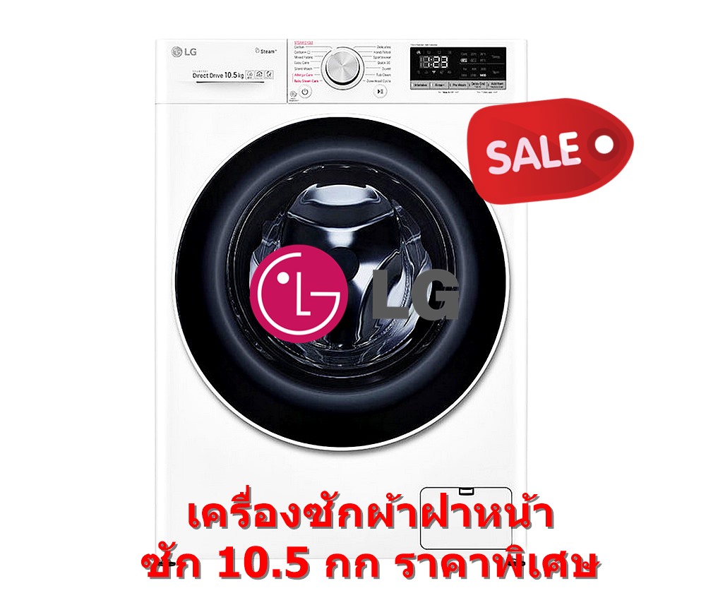 เครื่องซักผ้าฝาหน้า LG 10.5 กก. สีขาว ระบบ AI DD™ พร้อม Smart WI-FI control ควบคุมสั่งงานผ่านสมาร์ทโฟน รุ่น FV1450S4W