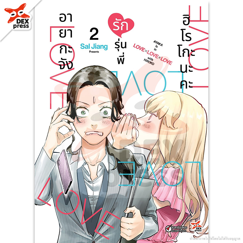 [DEXPRESS] อายากะจังรักรุ่นพี่ฮิโรโกะนะคะ เล่ม 2 ฉบับการ์ตูน