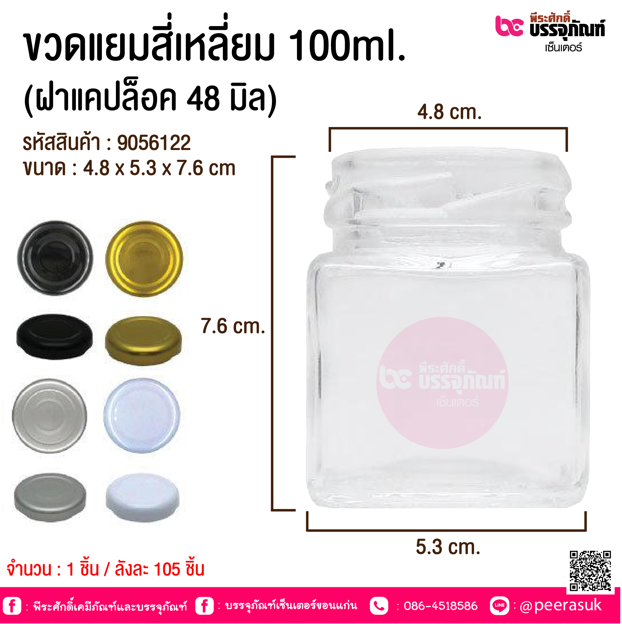 ขวดแยมสี่เหลี่ยม 100ml.+ (ฝาแคปล็อค 48มิล)