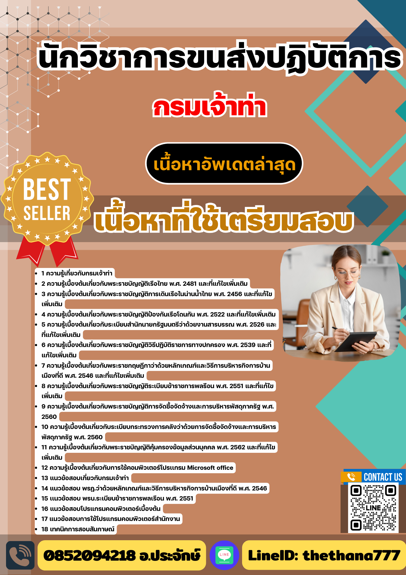 แนวข้อสอบ นักวิชาการขนส่งปฏิบัติการ กรมเจ้าท่า 2568