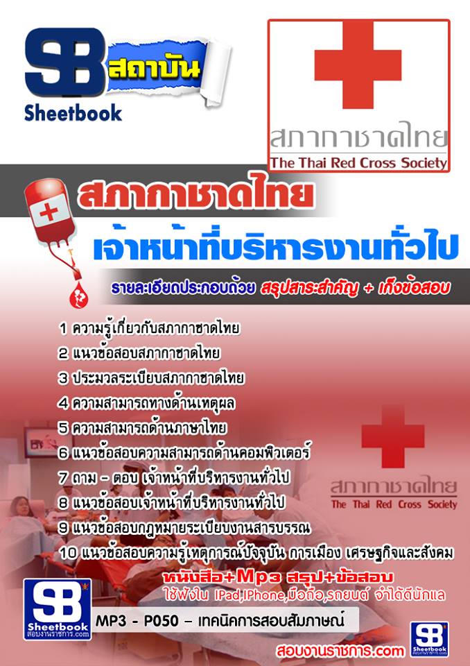 หนังสือสอบ เจ้าหน้าที่บริหารงานทั่วไป สภากาชาดไทย 2568