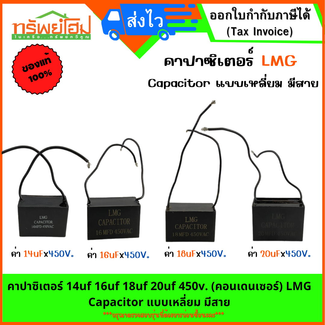 คาปาซิเตอร์ 14uf 16uf 18uf 20uf 450v. (คอนเดนเซอร์) LMG Capacitor แบบเหลี่ยม มีสาย