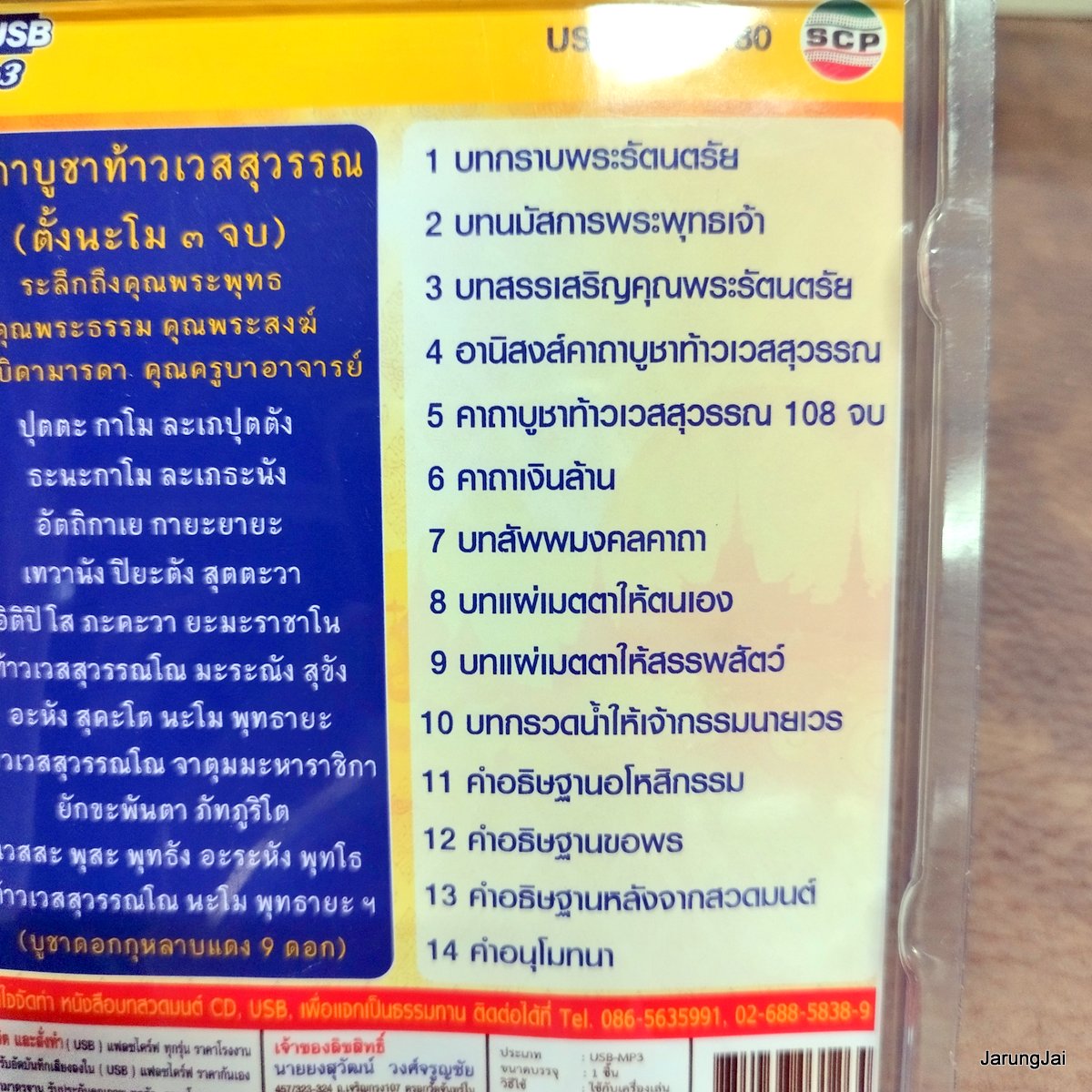 usb บทสวดมนต์ คาถาบูชา ท้าวเวสสุวรรณ 108 จบ เรียกทรัพย์ บันดาลโชค คำอธิษฐานขอพร mp3 usb scp