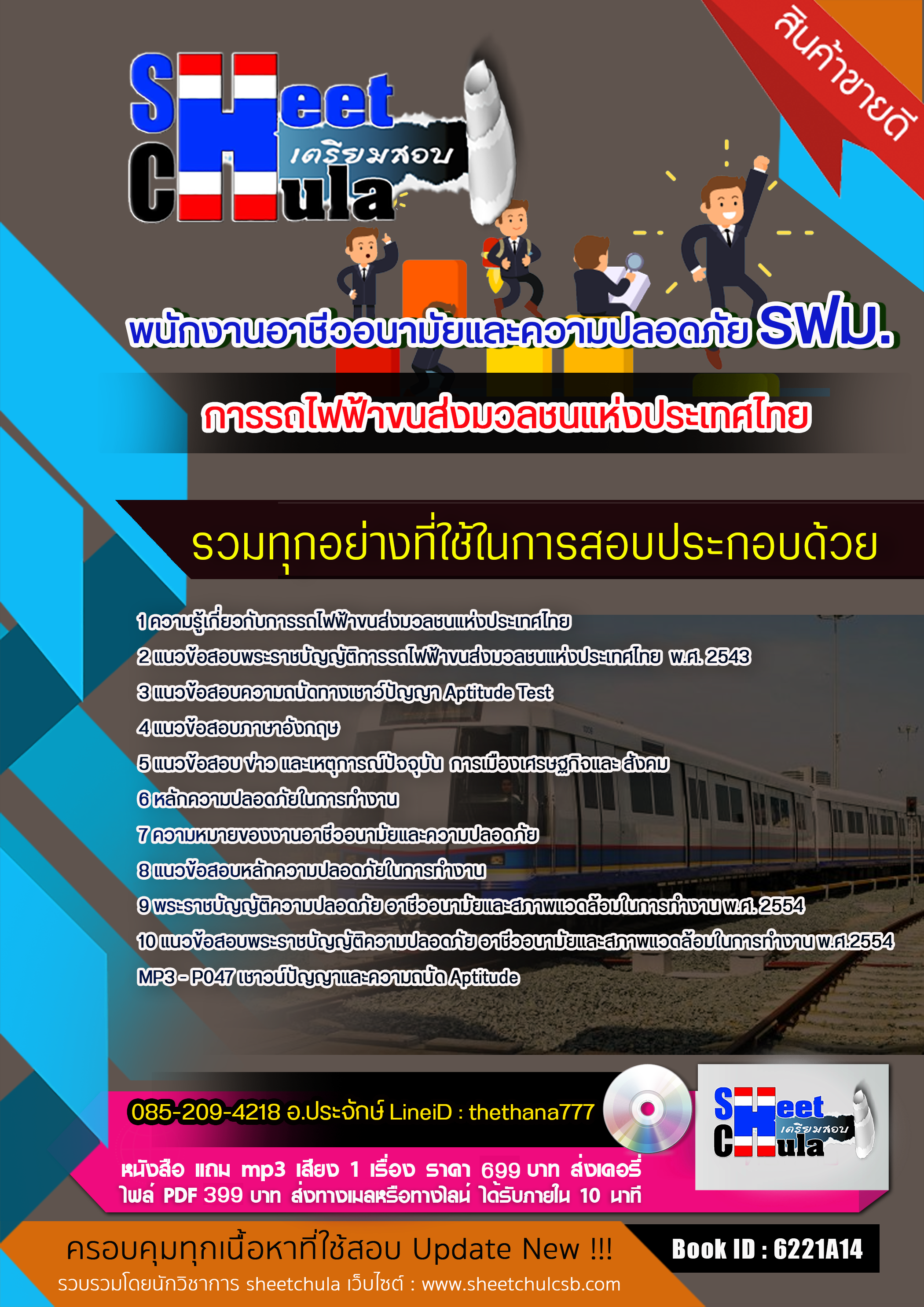 แนวข้อสอบพนักงานอาชีวอนามัยและความปลอดภัย รฟม. การรถไฟฟ้าขนส่งมวลชนแห่งประเทศไทย 2568