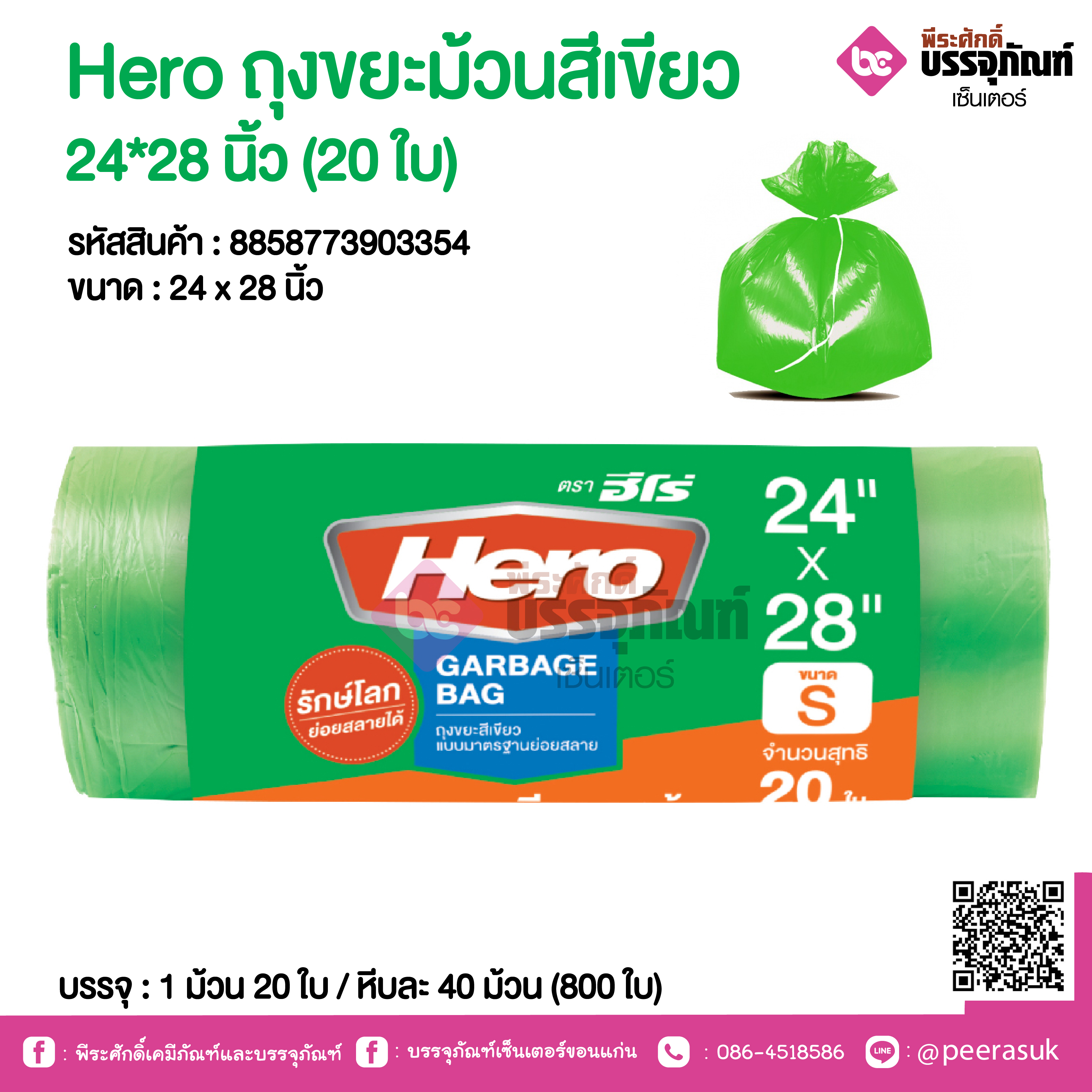 Hero ถุงขยะม้วนสีเขียว 24*28 นิ้ว @ 1 ม้วน 20 ใบ / หีบละ 40 ม้วน (800 ใบ)