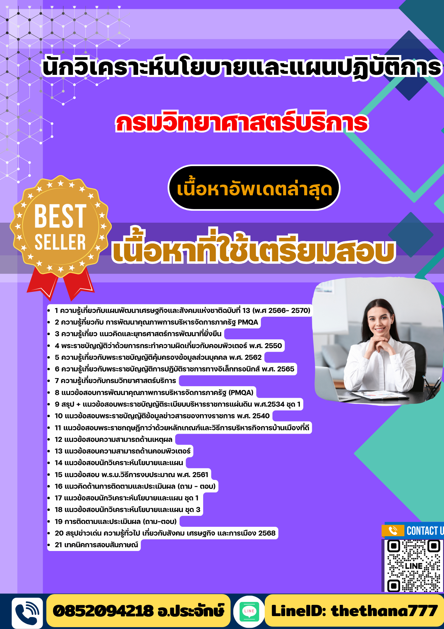 แนวข้อสอบ นักวิเคราะห์นโยบายและแผนปฏิบัติการ กรมวิทยาศาสตร์บริการ 2568