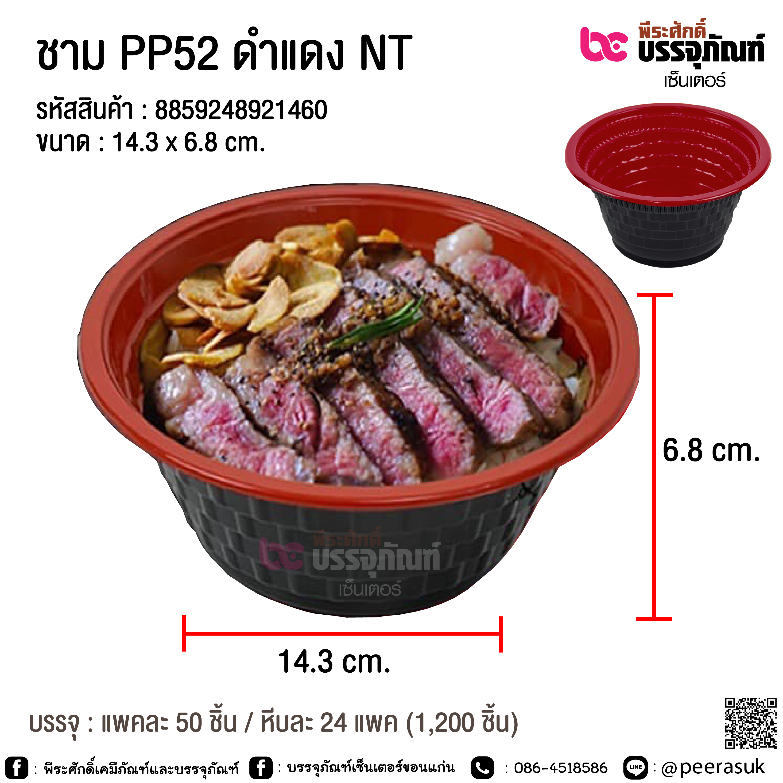 ชาม PP52 ดำแดง NT (ไม่มีฝา) @ บรรจุ : แพคละ 50 ชิ้น / หีบละ 24 แพค (1,200 ชิ้น)