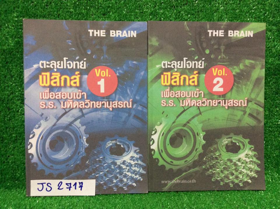 JS2717 [The Brain เดอะเบรน] ฟิสิกส์ตะลุยโจทย์เพื่อสอบเข้า ร.ร มหิดลวิทยานุสรณ์ เป็นสรุปเนื้อหาสั้นๆตามด้วยโจทย์ แบบแยกเรื่อง เล่ม 1 มีจดประมาณ80% ลายมืออ่านง่าย แบบฝึกหัดทำไม่ครบ เล่ม2เป็นเล่มเปล่าไม่มีเขียน มีแบบฝึกหัดไม่มีเฉลย ขาย 750฿