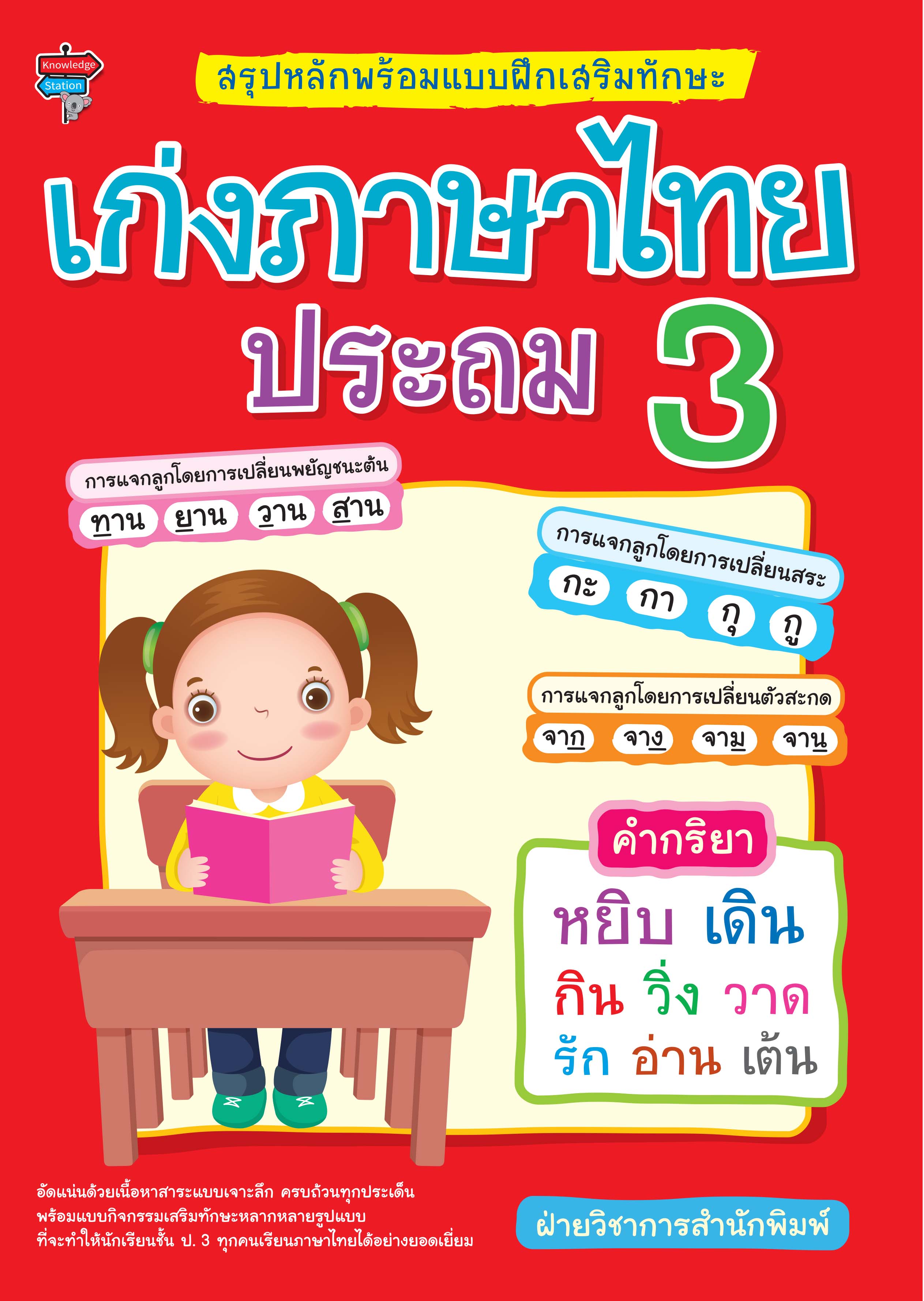 สรุปหลักพร้อมแบบฝึกเสริมทักษะ เก่งภาษาไทย ประถม 3